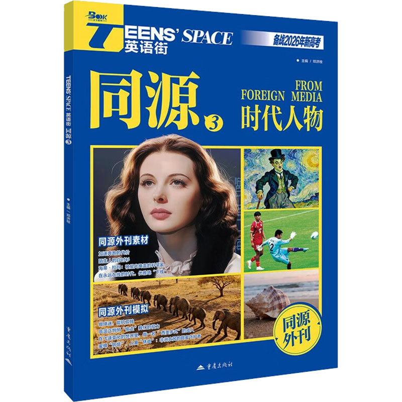 2026年英语街同源3（时代人物） 邓济栓 主编 编 重庆出版社