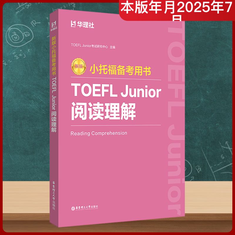 新版.小托福备考用书.TOEFL JUNIOR阅读理解 TOEFLJunior考试研究中心 著 华东理工大学出版社