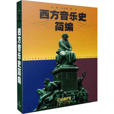 西方音乐史简编 沈旋,谷文娴,陶辛 编 上海音乐出版社
