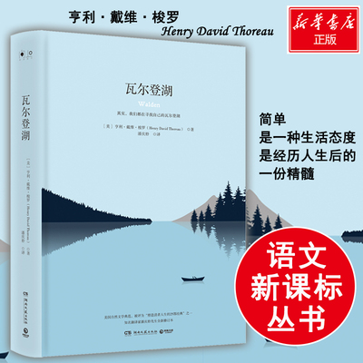 瓦尔登湖 (美)亨利·戴维·梭罗(Henry David Thoreau) 著;潘庆舲 译 著 湖南文艺出版社