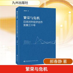 繁荣与危机：日本对外经济合作发展三十年 郝春静 著 九州出版社