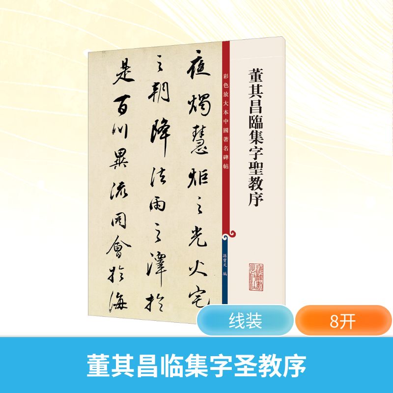 董其昌临集字圣教序 孙宝文 著 上海辞书出版社