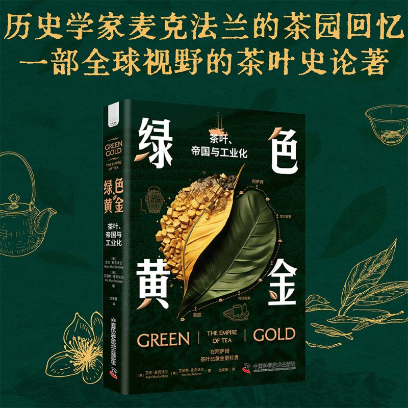 绿色黄金 茶叶、帝国与工业化 (英)艾伦·麦克法兰(Alan Macfarlane),(英)艾丽斯·麦克法兰 (Iris Macfarlane) 著 沈家豪 译