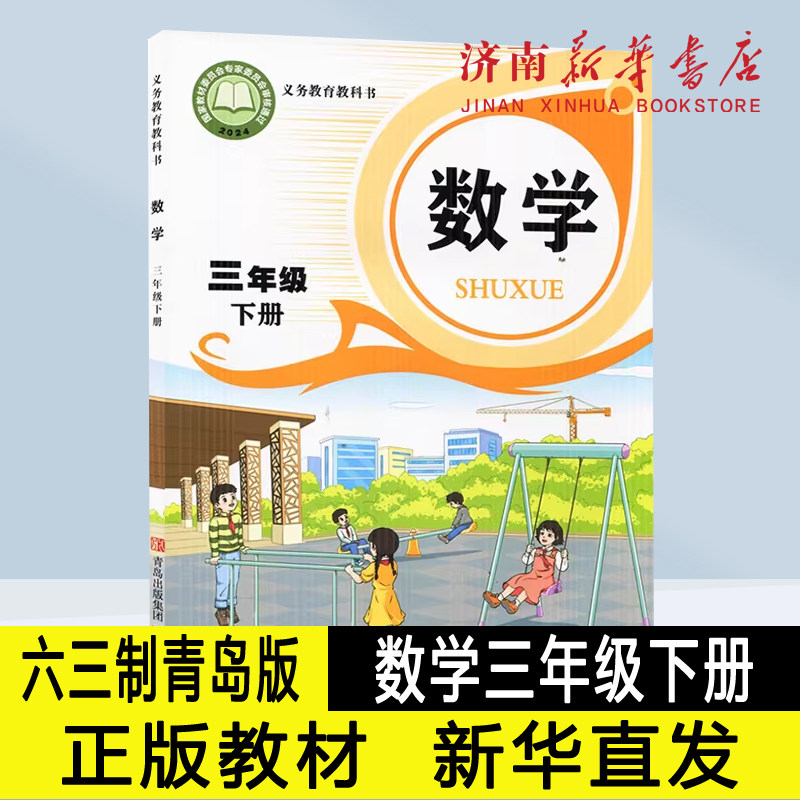 2026新版小学三年级下册数学课本六三制青岛版版3年级下学期数学教材小学课本义教全新青岛教育出版社义务教育教科书新华书店
