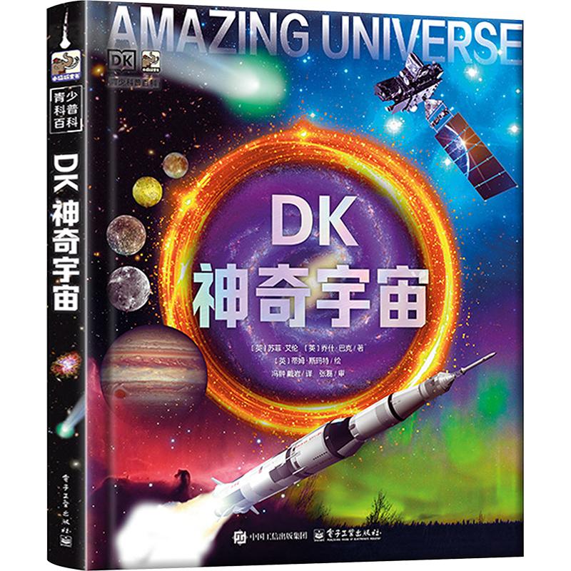 DK神奇宇宙 （英）苏菲·艾伦，（英）乔什·巴克 著 冯� 译 电子工业出版社