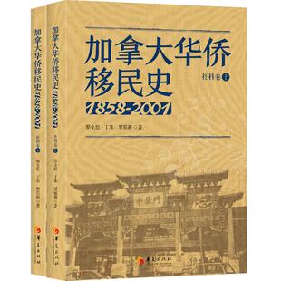 加拿大华侨移民史(1858-2001社科卷上下) 黎全恩//丁果//贾葆蘅 著 华夏出版社有限公司