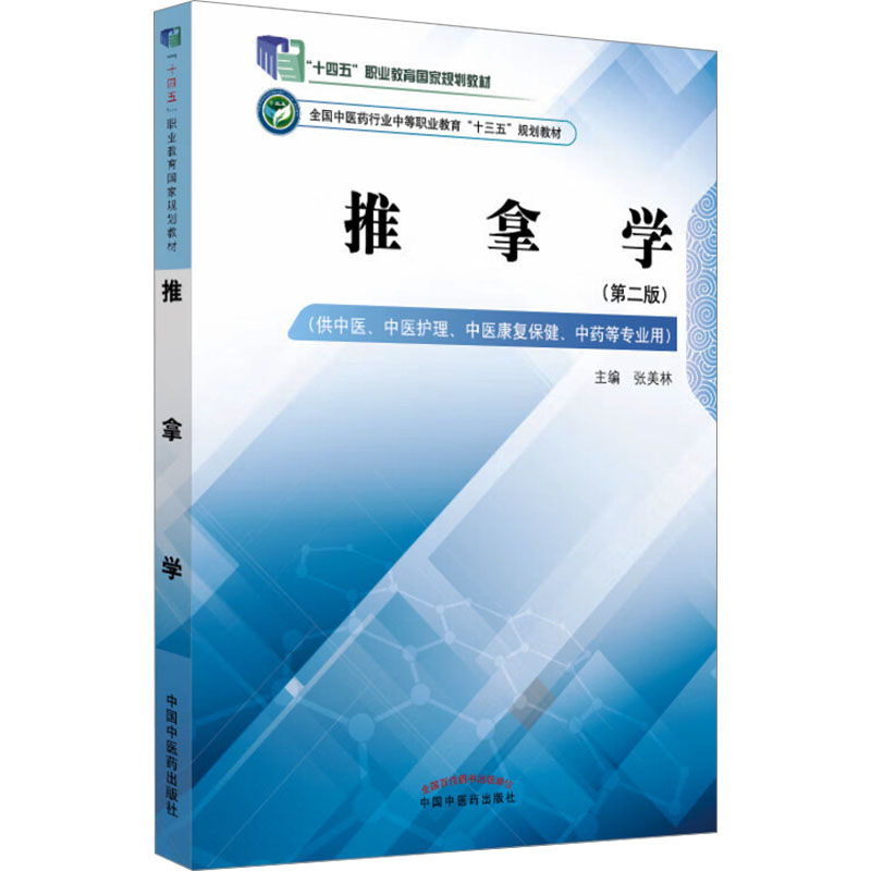 推拿学(第二版) 张美林 编 中国中医药出版社