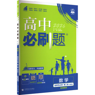 2026春高中必刷题 数学 选择性必修 第二册 XJ 鲁棣松 等 主编 编 首都师范大学出版社