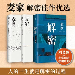 2024版 麦家三本套 北京十月文艺出版 风声 社 著等 解密 著 暗算 麦家