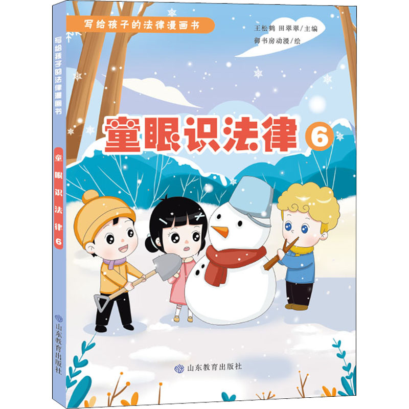 童眼识法律 6 王松鹤,田翠翠 编 御书房动漫 绘 山东教育出版社