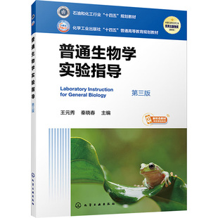 普通生物学实验指导 第三版 王元秀,秦晓春 编 化学工业出版社