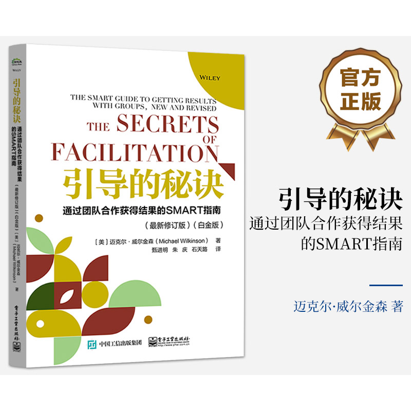 引导的秘诀 通过团队合作获得结果的SMART指南(近期新修订版)(白金版) (美)迈克尔·威尔金森 著 甄进明,朱庆,石天路 译