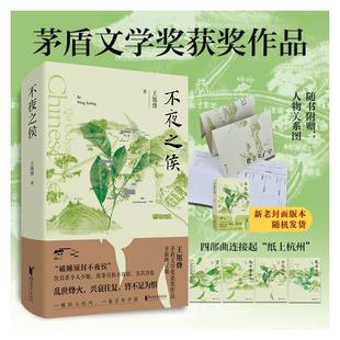 浙江文藝出版 不夜之侯 王旭烽 著 社