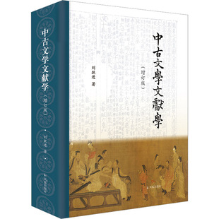 中古文学文献学(增订版) 刘跃进 著 凤凰出版社