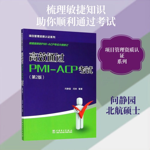 项目管理资质认证系列 高效通过PMI-ACP考试(第2版) 问静园,闫林 著 中国电力出版社
