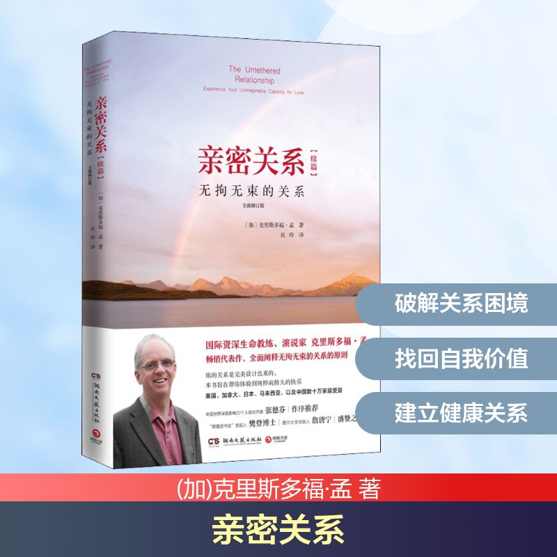 亲密关系(续篇) 无拘无束的关系 全新修订版 (加)克里斯多福·孟 著 吴玲 译 湖南文艺出版社
