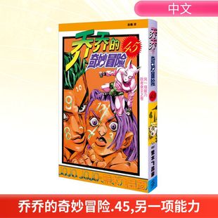 另一项能力 败者食尘之卷 新星出版 奇妙冒险 社 著 荒木飞吕 乔乔 日