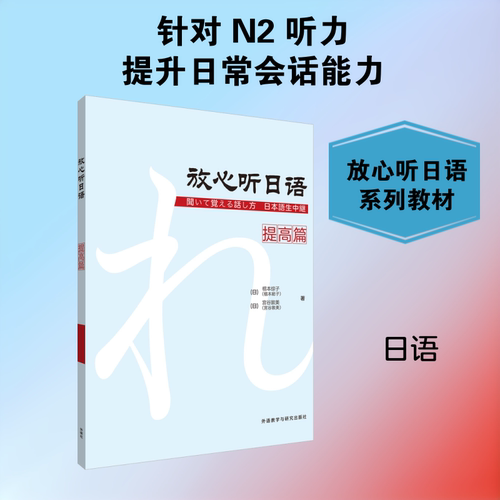 放心听日语 提高篇 (日)椙本综子,(日)宫谷敦美 著 外语教学与研究出版社
