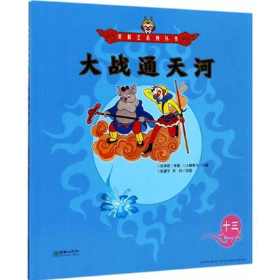 美猴王系列•大战通天河 (明)吴承恩 著；火棘果子 改编；张健平,齐均 绘图 朝华出版社
