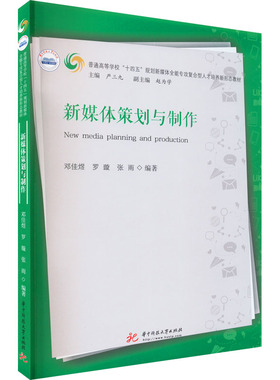 新媒体策划与制作 邓佳煜,罗璇,张雨 编 华中科技大学出版社