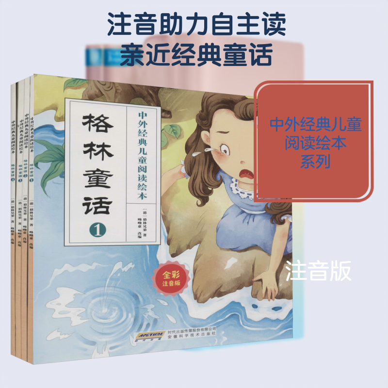 格林童话 全彩注音版(4册) (德)格林兄弟(Bruder Grimm) 著 呦呦童 编 安徽科学技术出版社