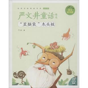 严文井童话精选 严文井 著 福建少年儿童出版社