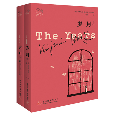 岁月(上下)/伍尔夫作品集 (英)弗吉尼亚·伍尔夫 著 莫昕 译 华中科技大学出版社