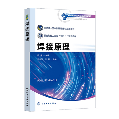 焊接原理（周勇） 周勇  主编   王世清、李霄  参编 著 化学工业出版社