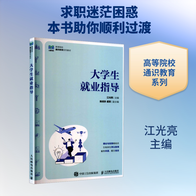 大学生就业指导 江光亮 主编 人民邮电出版社 - 实物图
