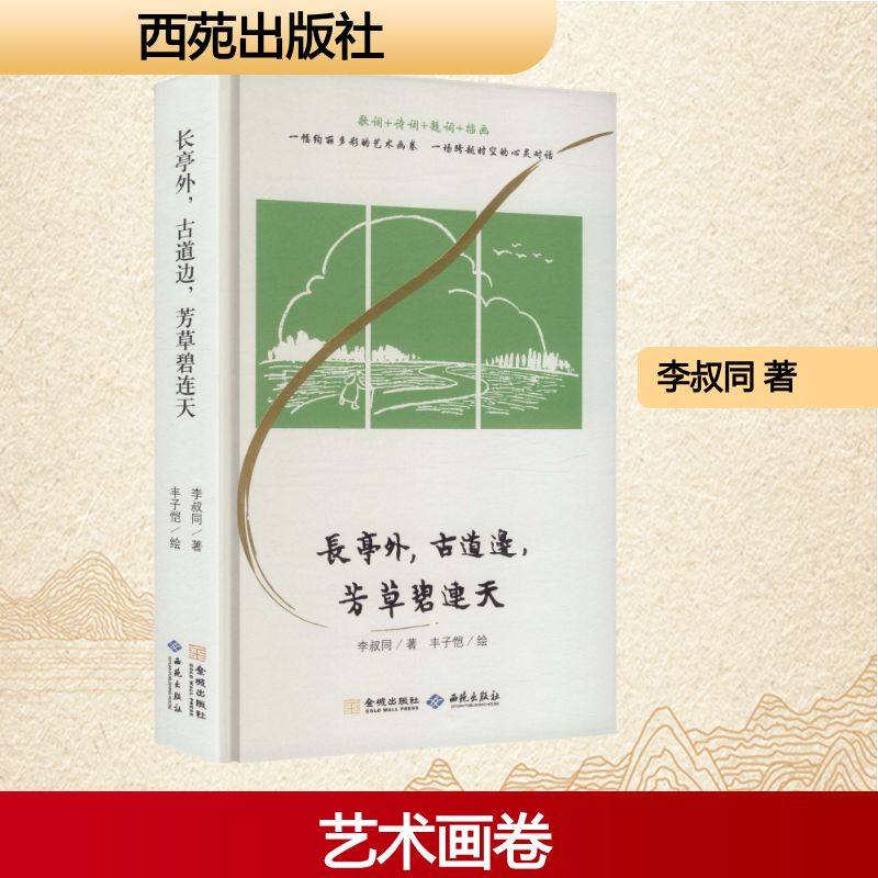 长亭外，古道边，芳草碧连天 李叔同 著 著 丰子恺 绘 绘 西苑出版社有限公司,书籍/杂志/报纸,文学作品集,淘宝优惠券,粉丝福利购,淘宝优惠卷