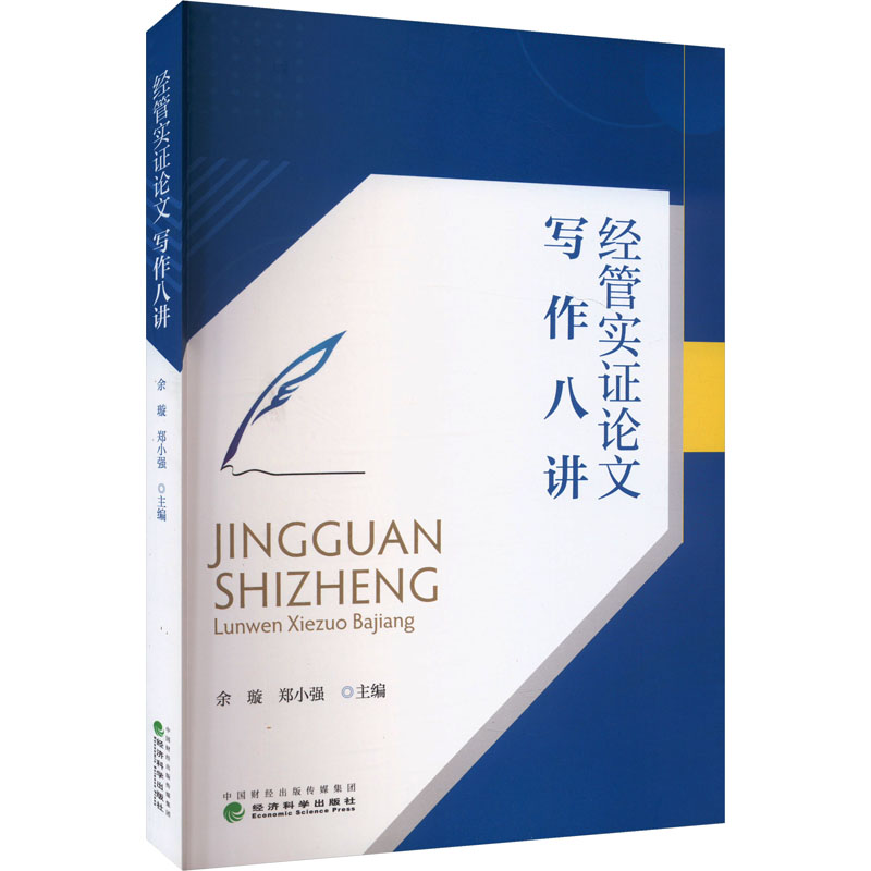 经管实证论文写作八讲 余璇,郑小强 编 经济科学出版社
