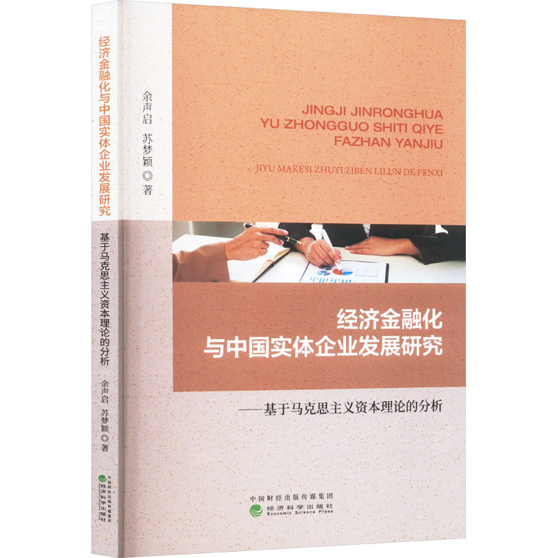 经济金融化与中国实体企业发展研究——基于马克思主义资本理论的分析 余声启,苏梦颖 著 经济科学出版社