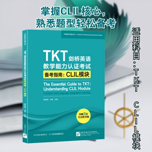 TKT剑桥英语教学能力认证考试备考指南:CLIL模块 周成刚,汪珺 编 北京语言大学出版社