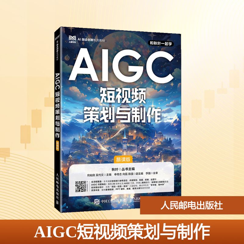 AIGC短视频策划与制作 （慕课版） 向裕良，吴代文 著 人民邮电出版社