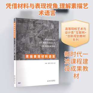 素描表现材料语言 冯建宇,张博夫,沈颖 主编 编 北京大学出版社
