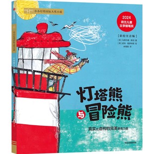 灯塔熊与冒险熊 (荷)马蒂尔德·斯坦 著;(南非)皮特·格罗布勒 绘 著 林霄霄 译 译 中信出版社