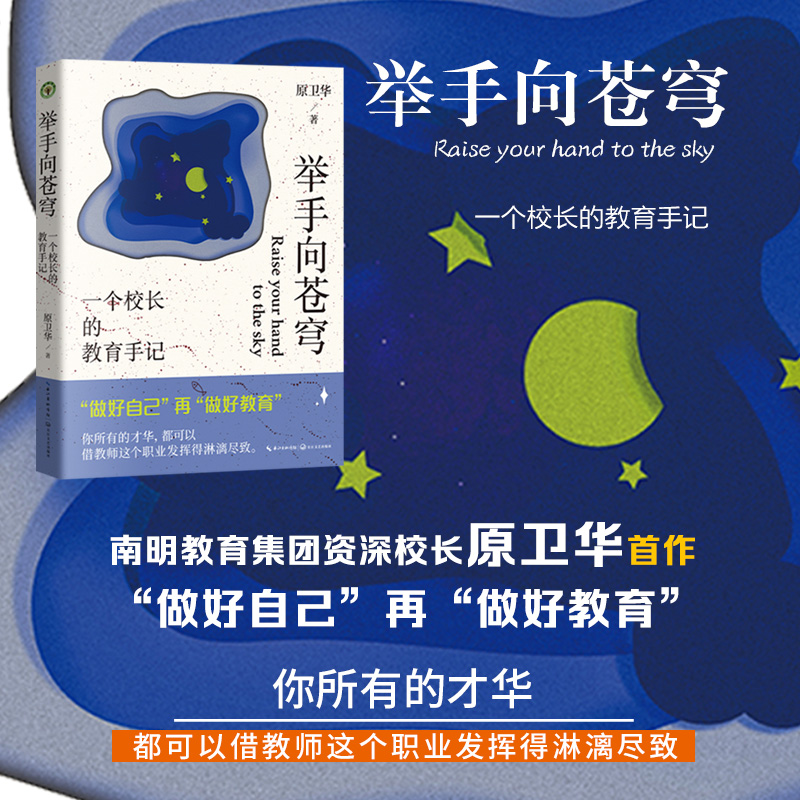 举手向苍穹 一个校长的教育手记 原卫华 著 长江文艺出版社