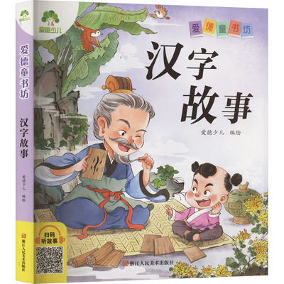 汉字故事 爱德少儿 绘 浙江人民美术出版社