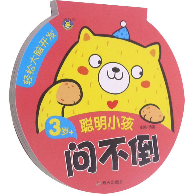 轻松大脑开发 聪明小孩问不倒 3岁+ 清英 编 明天出版社