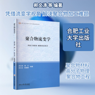 聚合物流变学 郝文涛、杨文、徐文总、陈鹏鹏 著 合肥工业大学出版社