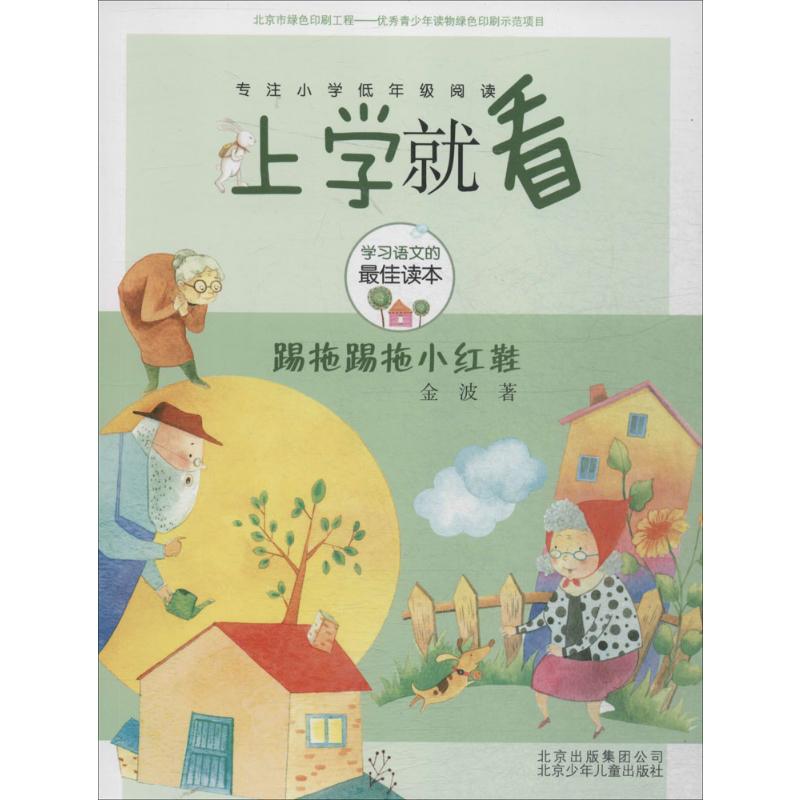 踢拖踢拖小红鞋 金波 著 著 北京少年儿童出版社