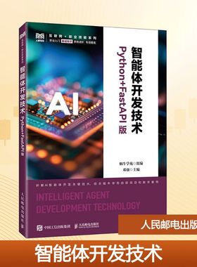 智能体开发技术（PYTHON+FASTAPI版） 蜗牛学苑 著 人民邮电出版社