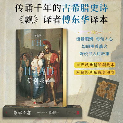 伊利亚特（精装刷边本）（传诵千年古希腊史诗，《飘》译者傅东华译本流畅顺滑句句入心，如同围着篝火听说书人讲故事，附赠莎草纸