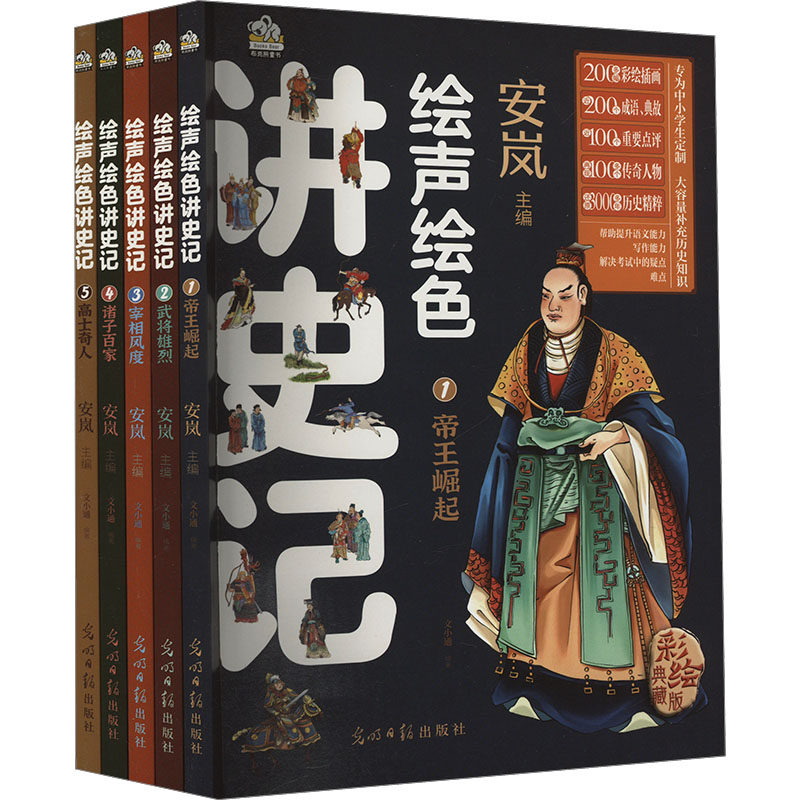 绘声绘色讲史记 彩绘典藏版(1-5) 安岚,文小通 编 光明日报出版社