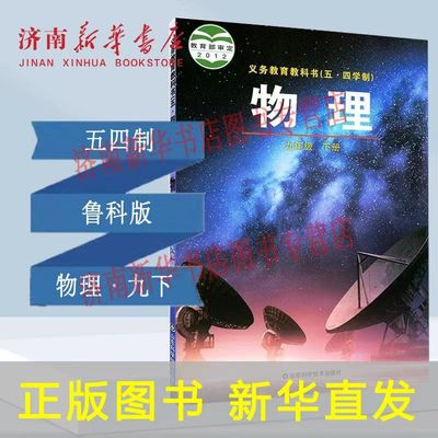 中学九年下册物理书鲁科版教材