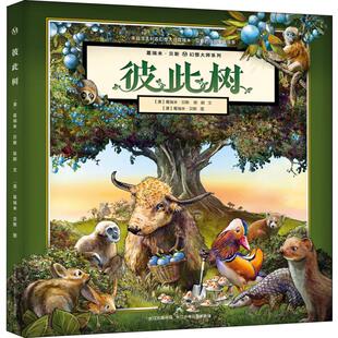 彼此树 (澳)葛瑞米·贝斯,陈颖 著 (澳)葛瑞米·贝斯 绘 长江少年儿童出版社