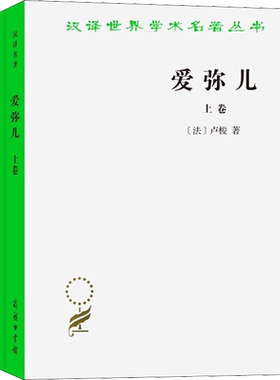 爱弥儿 论教育(全2册) (法)卢梭 著 李平沤 译 商务印书馆