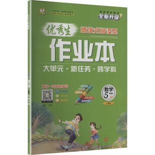 暂AL课标数学5下(北师版)/优秀生作业本 晨明 主编 编 延边人民出版社