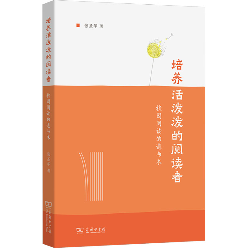 培养活泼泼的阅读者：校园阅读的道与术 张圣华 著 著 商务印书馆