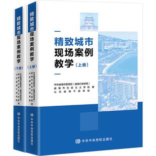 精致城市现场案例教学(上下册) 中共威海市委党校(威海,行政学院), 威海市社会主义学院, 山东威海干部学院 著